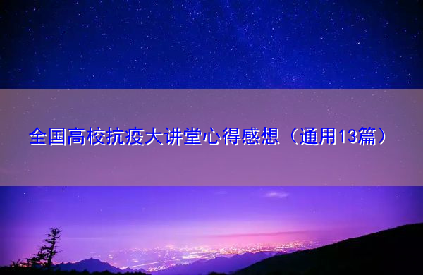 全国高校抗疫大讲堂心得感想(通用13篇) 全国高校抗疫大讲堂心得感想(通用13篇)
