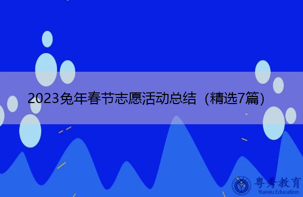 2023兔年春节志愿活动总结(精选7篇) 2023兔年春节志愿活动总结(精选7篇)