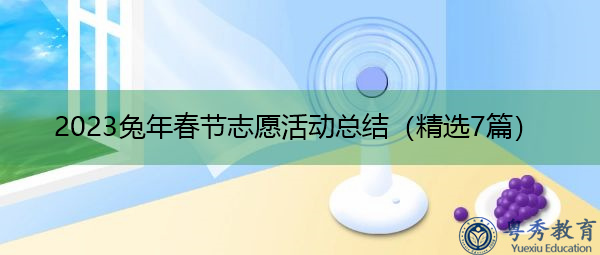 2023兔年春节志愿活动总结(精选7篇) 2023兔年春节志愿活动总结(精选7篇)
