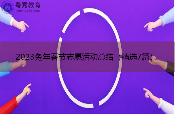 2023兔年春节志愿活动总结(精选7篇) 2023兔年春节志愿活动总结(精选7篇)