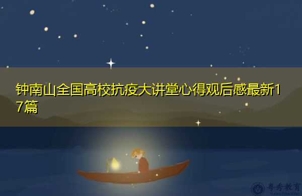 钟南山全国高校抗疫大讲堂心得观后感最新17篇 钟南山全国高校抗疫大讲堂心得观后感最新17篇