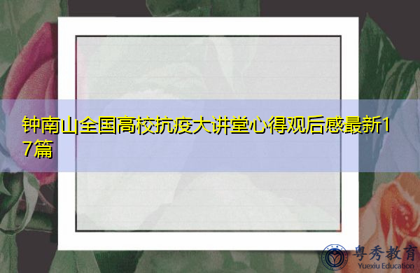 钟南山全国高校抗疫大讲堂心得观后感最新17篇 钟南山全国高校抗疫大讲堂心得观后感最新17篇