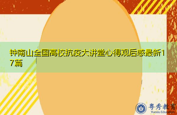 钟南山全国高校抗疫大讲堂心得观后感最新17篇 钟南山全国高校抗疫大讲堂心得观后感最新17篇
