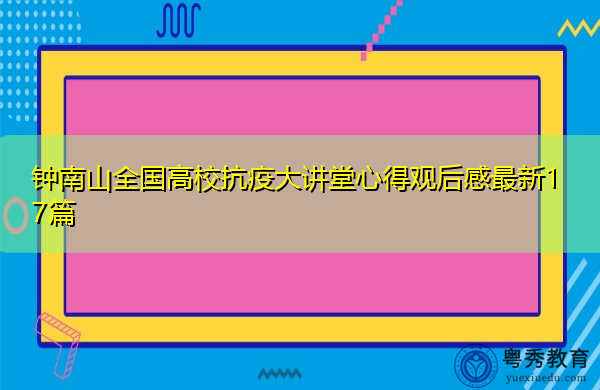 钟南山全国高校抗疫大讲堂心得观后感最新17篇 钟南山全国高校抗疫大讲堂心得观后感最新17篇