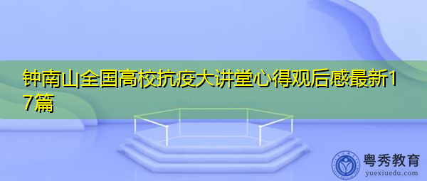 钟南山全国高校抗疫大讲堂心得观后感最新17篇 钟南山全国高校抗疫大讲堂心得观后感最新17篇