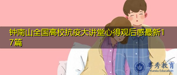 钟南山全国高校抗疫大讲堂心得观后感最新17篇 钟南山全国高校抗疫大讲堂心得观后感最新17篇