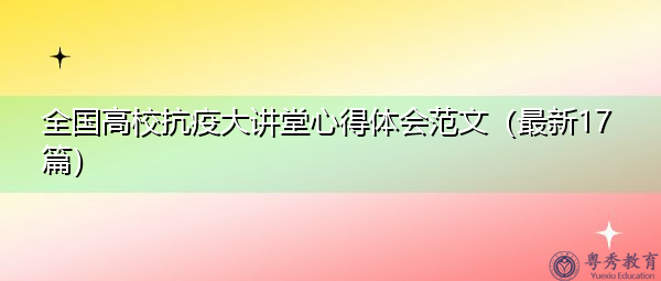 全国高校抗疫大讲堂心得体会范文（最新17篇）