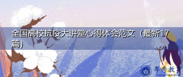 全国高校抗疫大讲堂心得体会范文（最新17篇）