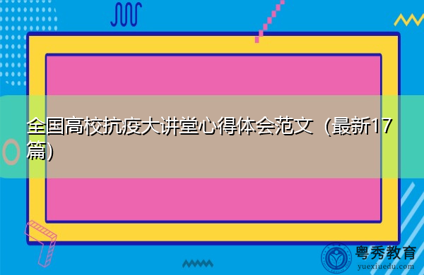 全国高校抗疫大讲堂心得体会范文（最新17篇）