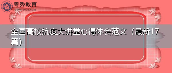 全国高校抗疫大讲堂心得体会范文（最新17篇）