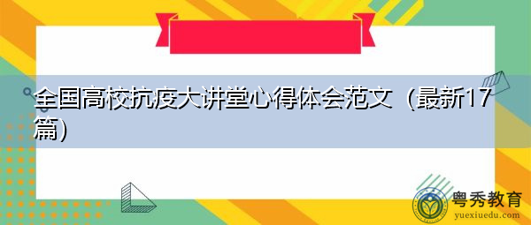 全国高校抗疫大讲堂心得体会范文（最新17篇）