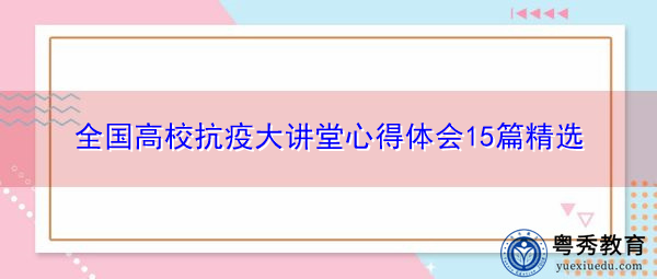 全国高校抗疫大讲堂心得体会15篇精选 全国高校抗疫大讲堂心得体会15篇精选