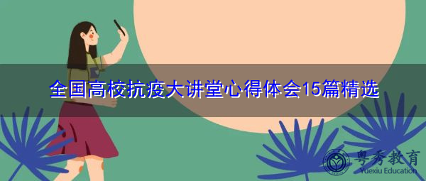 全国高校抗疫大讲堂心得体会15篇精选 全国高校抗疫大讲堂心得体会15篇精选