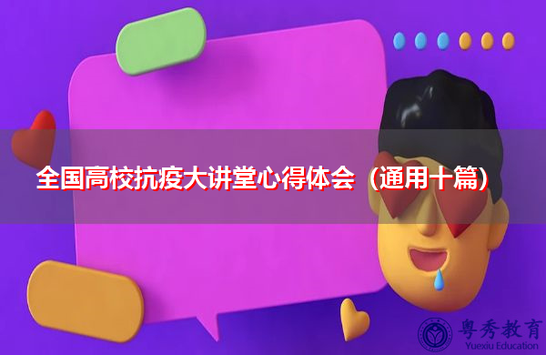 全国高校抗疫大讲堂心得体会（通用十篇）