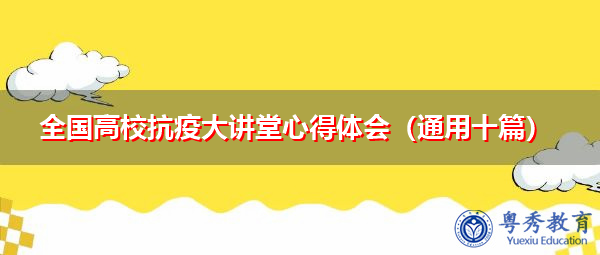 全国高校抗疫大讲堂心得体会（通用十篇）