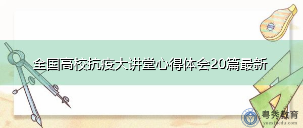 全国高校抗疫大讲堂心得体会20篇最新 全国高校抗疫大讲堂心得体会20篇最新