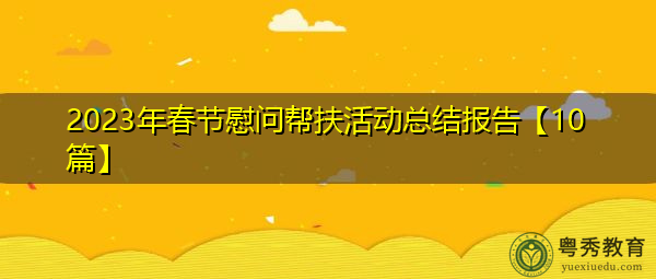 2023年春节慰问帮扶活动总结报告【10篇】 2023年春节慰问帮扶活动总结报告【10篇】
