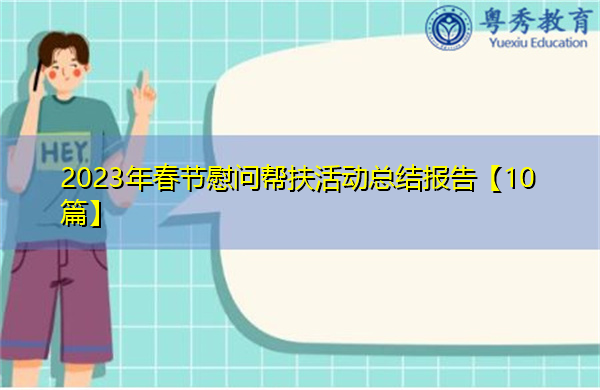 2023年春节慰问帮扶活动总结报告【10篇】 2023年春节慰问帮扶活动总结报告【10篇】