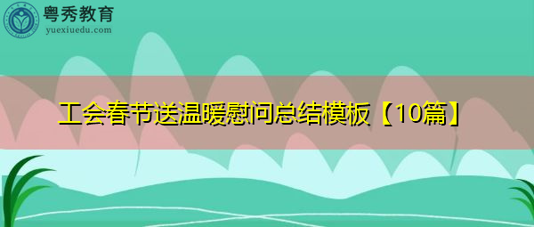 工会春节送温暖慰问总结模板【10篇】 工会春节送温暖慰问总结模板【10篇】