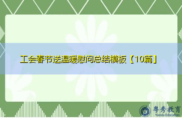 工会春节送温暖慰问总结模板【10篇】 工会春节送温暖慰问总结模板【10篇】