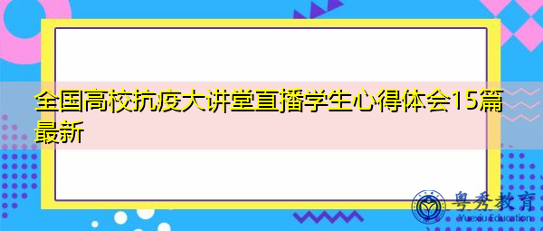 全国高校抗疫大讲堂直播学生心得体会15篇最新