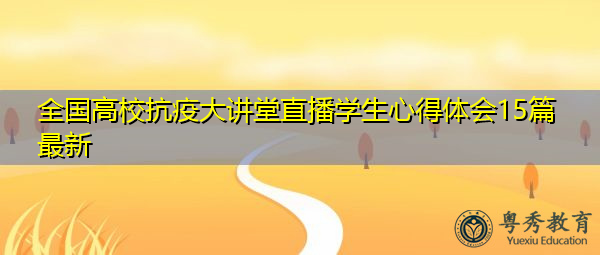 全国高校抗疫大讲堂直播学生心得体会15篇最新
