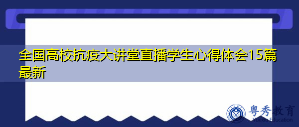全国高校抗疫大讲堂直播学生心得体会15篇最新