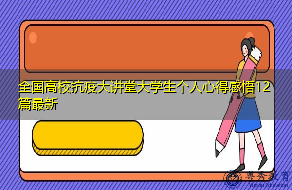 全国高校抗疫大讲堂大学生个人心得感悟12篇最新 全国高校抗疫大讲堂大学生个人心得感悟12篇最新