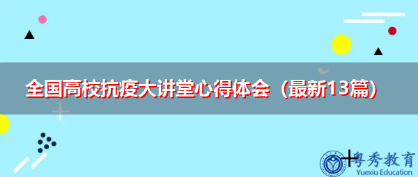 全国高校抗疫大讲堂心得体会(最新13篇) 全国高校抗疫大讲堂心得体会(最新13篇)