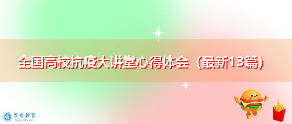全国高校抗疫大讲堂心得体会(最新13篇) 全国高校抗疫大讲堂心得体会(最新13篇)