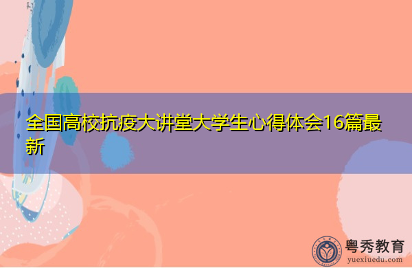 全国高校抗疫大讲堂大学生心得体会16篇最新