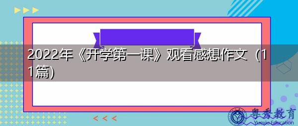 2022年《开学第一课》观看感想作文（11篇）