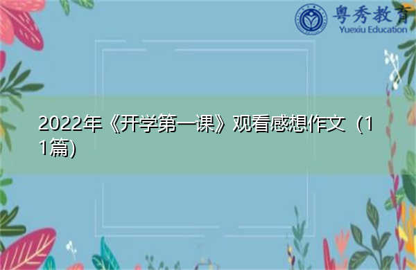 2022年《开学第一课》观看感想作文（11篇）