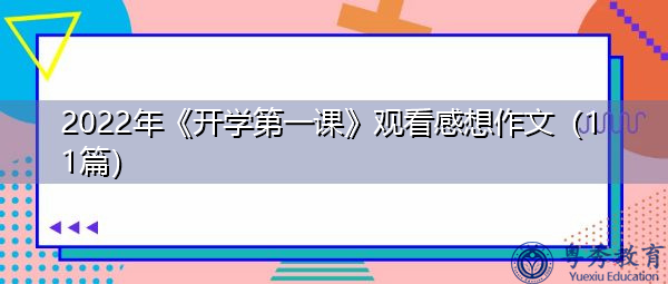 2022年《开学第一课》观看感想作文（11篇）