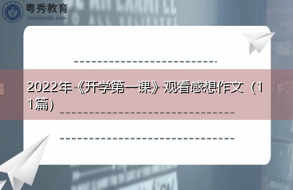 2022年《开学第一课》观看感想作文（11篇）