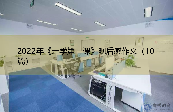 2022年《开学第一课》观后感作文(10篇) 2022年《开学第一课》观后感作文(10篇)