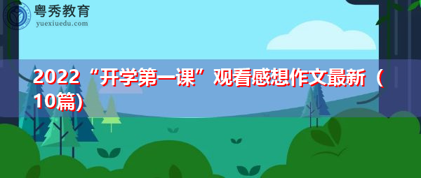 2022“开学第一课”观看感想作文最新(10篇) 2022“开学第一课”观看感想作文最新(10篇)