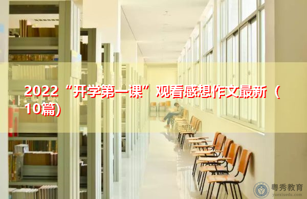 2022“开学第一课”观看感想作文最新(10篇) 2022“开学第一课”观看感想作文最新(10篇)