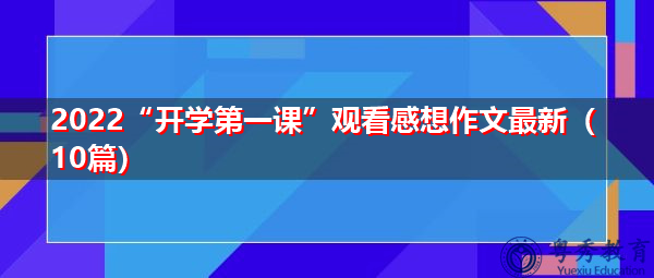 2022“开学第一课”观看感想作文最新(10篇) 2022“开学第一课”观看感想作文最新(10篇)