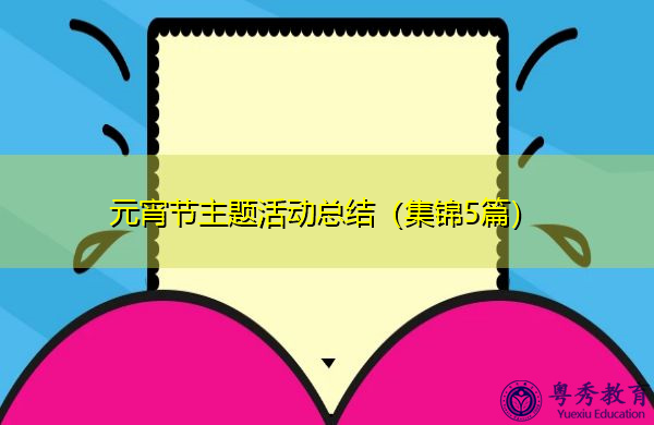 元宵节主题活动总结(集锦5篇) 元宵节主题活动总结(集锦5篇)