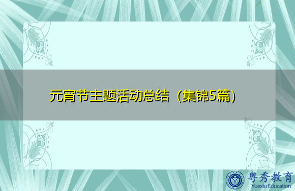 元宵节主题活动总结(集锦5篇) 元宵节主题活动总结(集锦5篇)