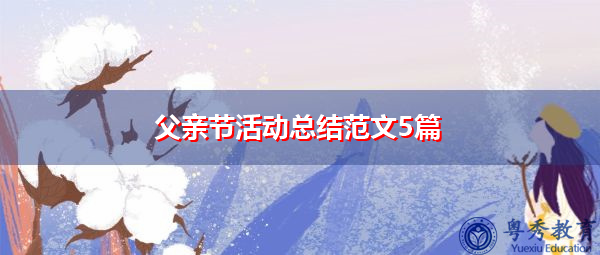 父亲节活动总结范文5篇