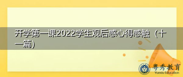 开学第一课2022学生观后感心得感触(十一篇) 开学第一课2022学生观后感心得感触(十一篇)
