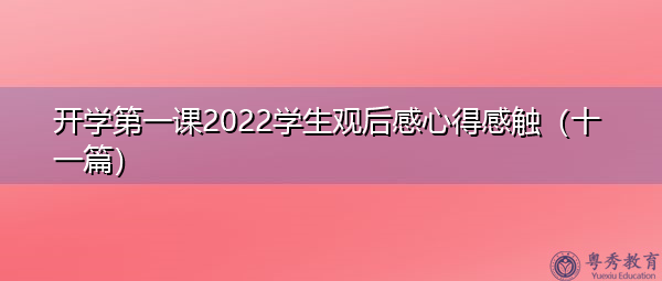 开学第一课2022学生观后感心得感触(十一篇) 开学第一课2022学生观后感心得感触(十一篇)