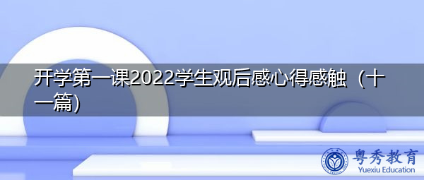 开学第一课2022学生观后感心得感触(十一篇) 开学第一课2022学生观后感心得感触(十一篇)