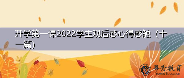 开学第一课2022学生观后感心得感触(十一篇) 开学第一课2022学生观后感心得感触(十一篇)