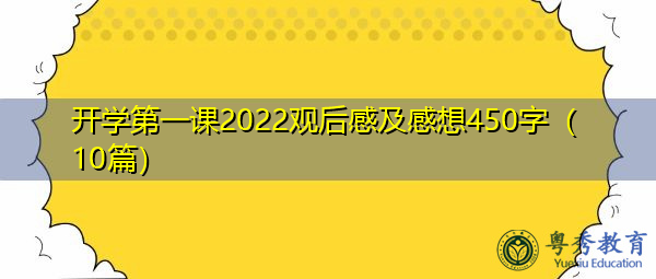 开学第一课2022观后感及感想450字(10篇) 开学第一课2022观后感及感想450字(10篇)