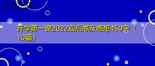 开学第一课2022观后感及感想450字(10篇) 开学第一课2022观后感及感想450字(10篇)