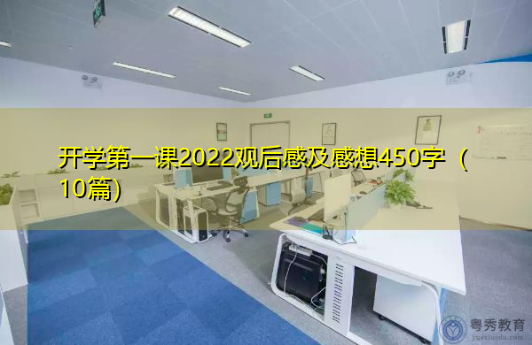 开学第一课2022观后感及感想450字(10篇) 开学第一课2022观后感及感想450字(10篇)
