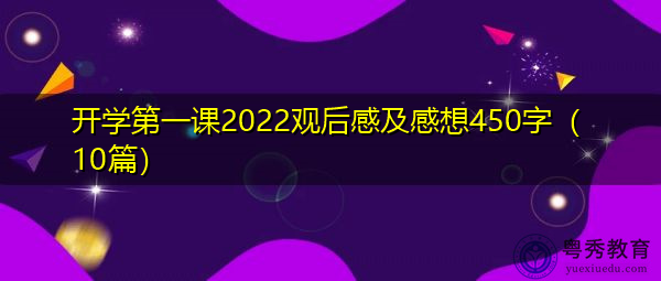 开学第一课2022观后感及感想450字(10篇) 开学第一课2022观后感及感想450字(10篇)